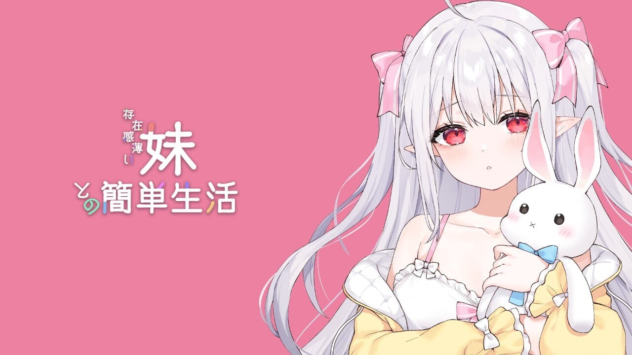 和存在感薄弱妹妹一起的简单生活~v1.05官方中文游戏封面